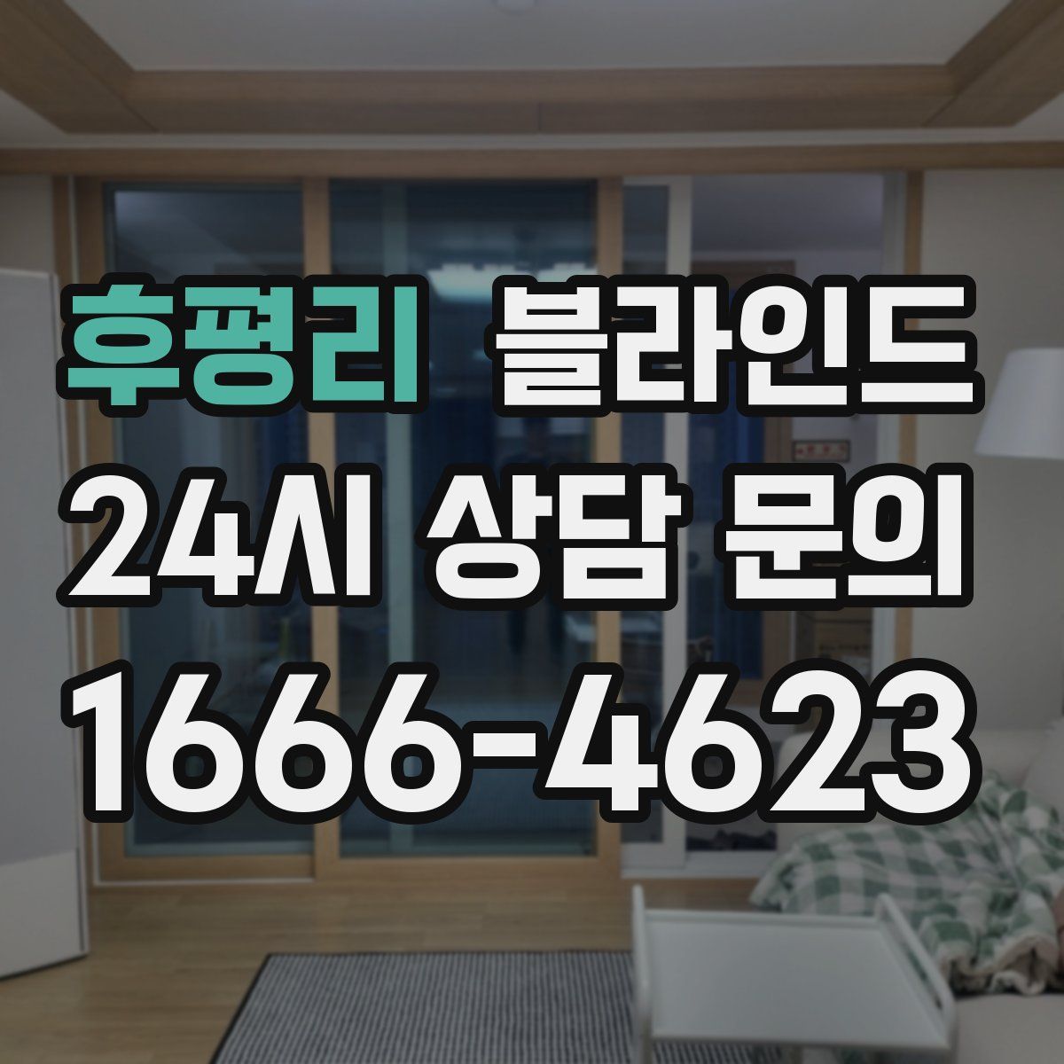 후평리 블라인드