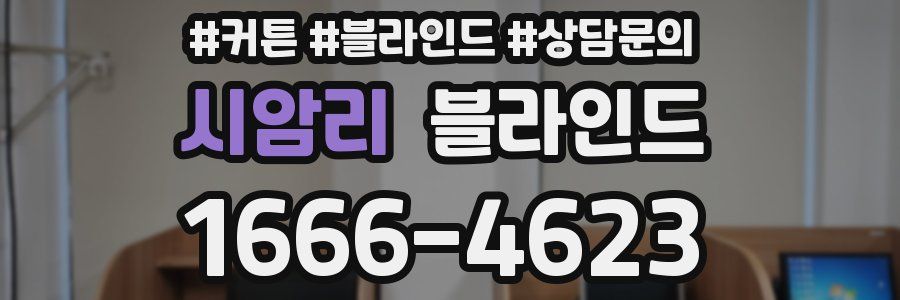 시암리 블라인드
