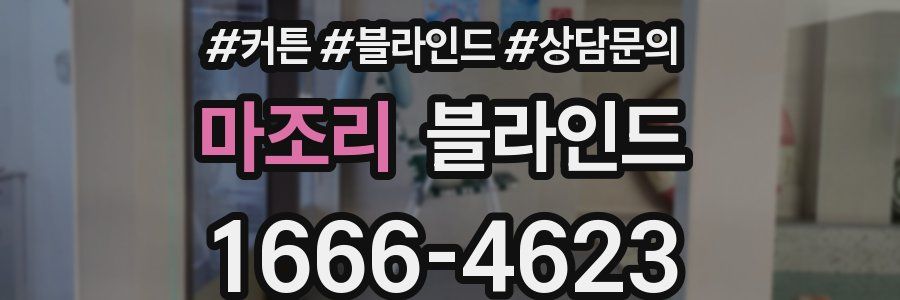 마조리 블라인드