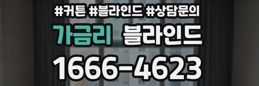 가금리 블라인드