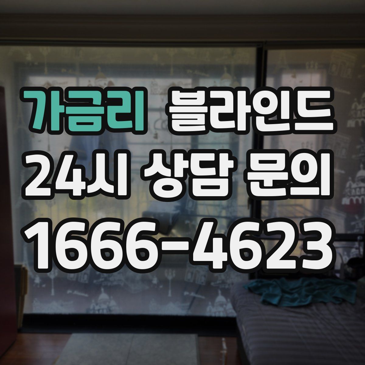 가금리 블라인드
