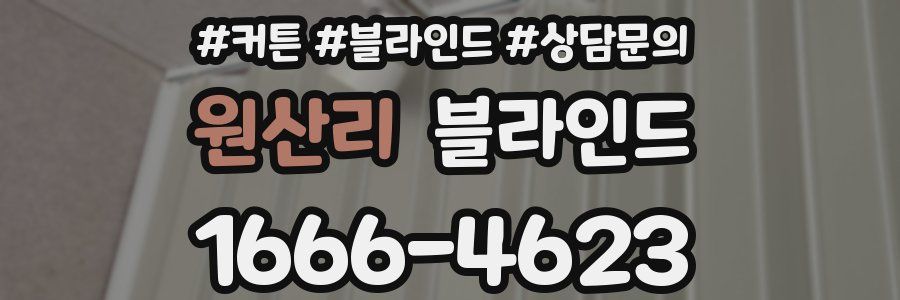 원산리 블라인드