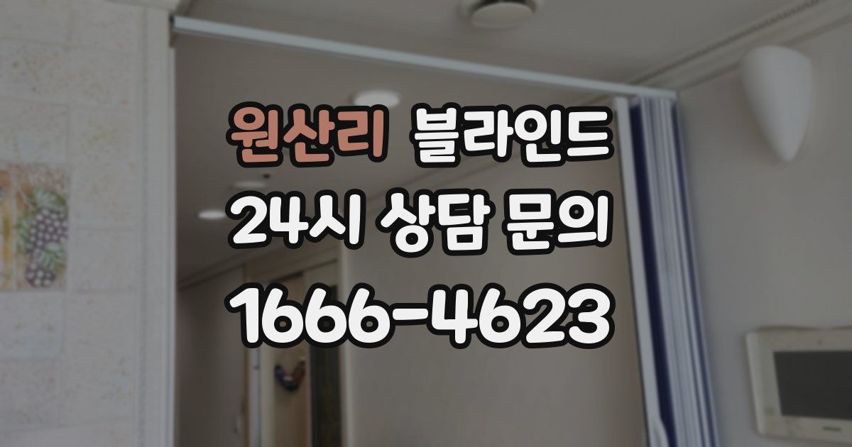 원산리 블라인드