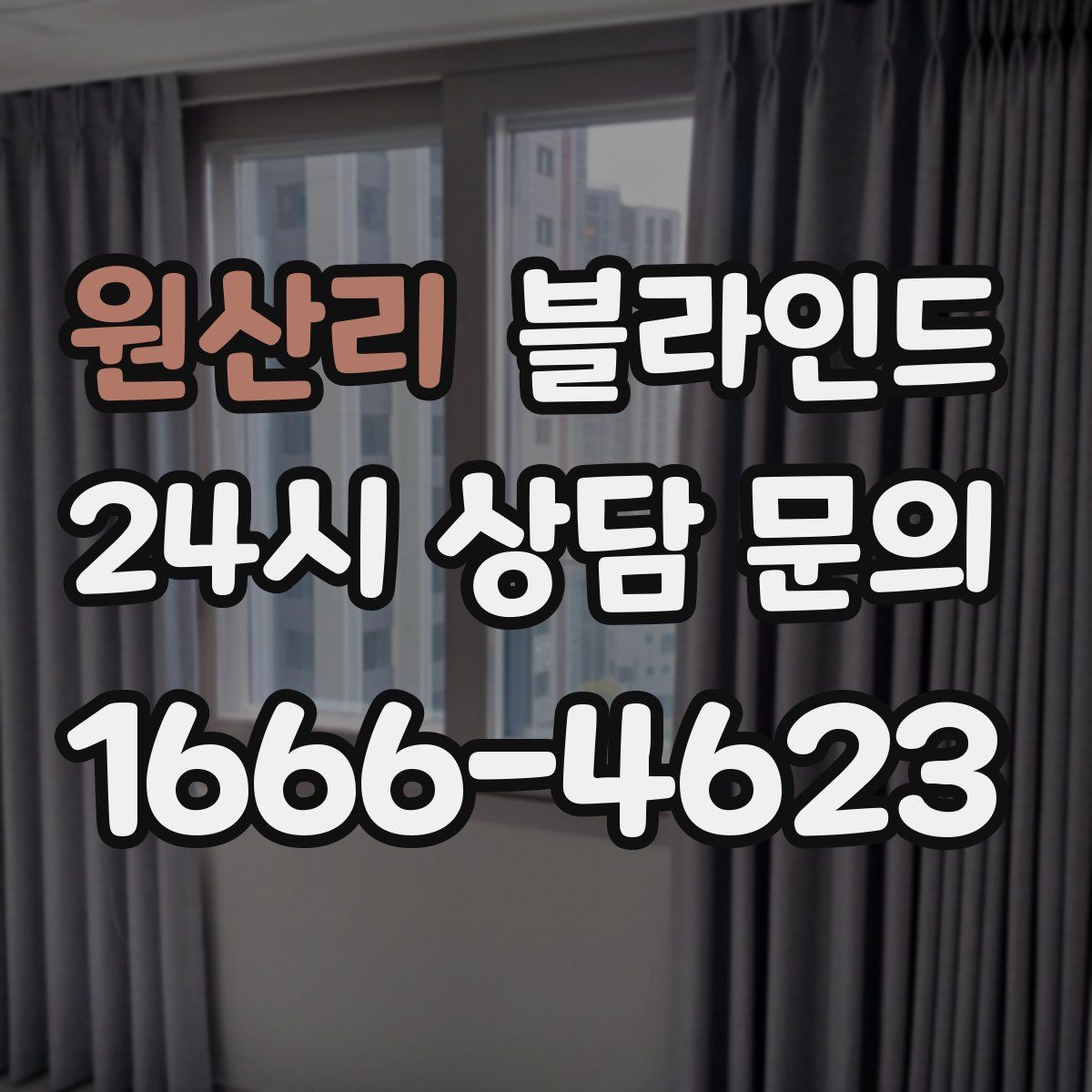 원산리 블라인드
