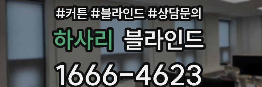 하사리 블라인드