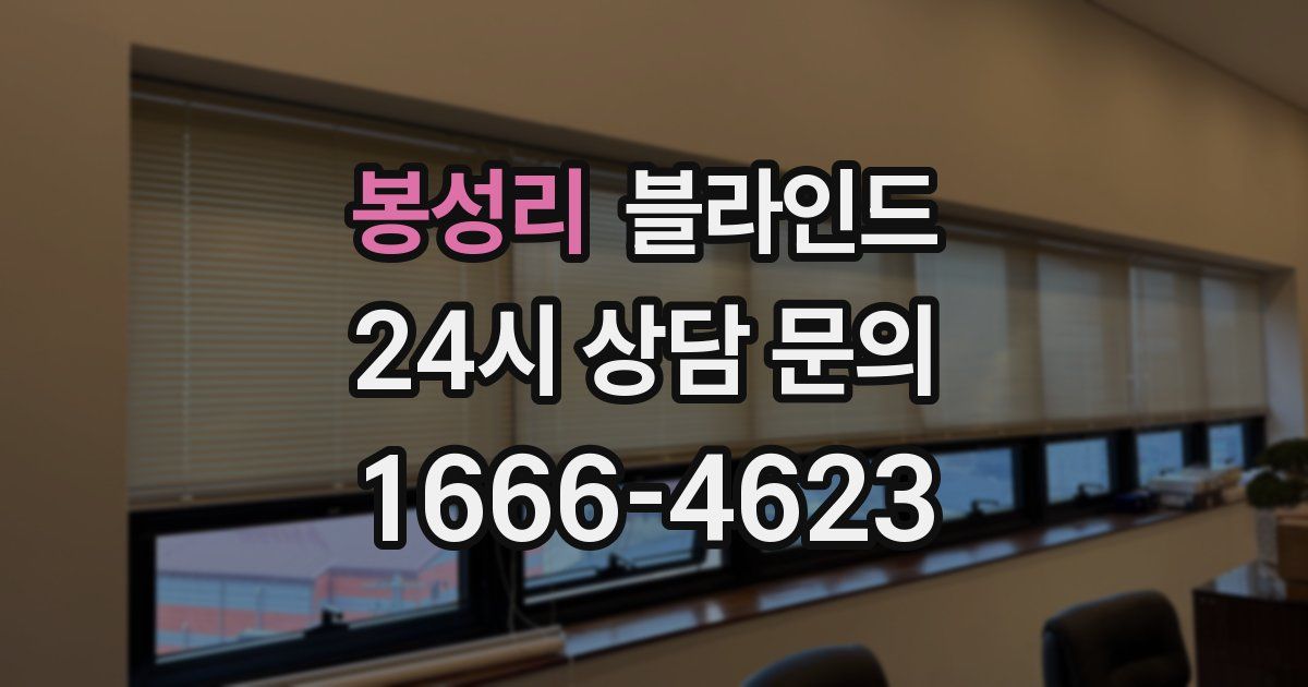 봉성리 블라인드