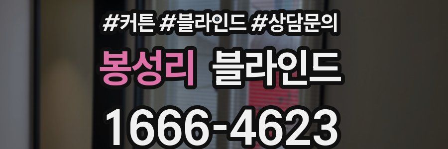 봉성리 블라인드