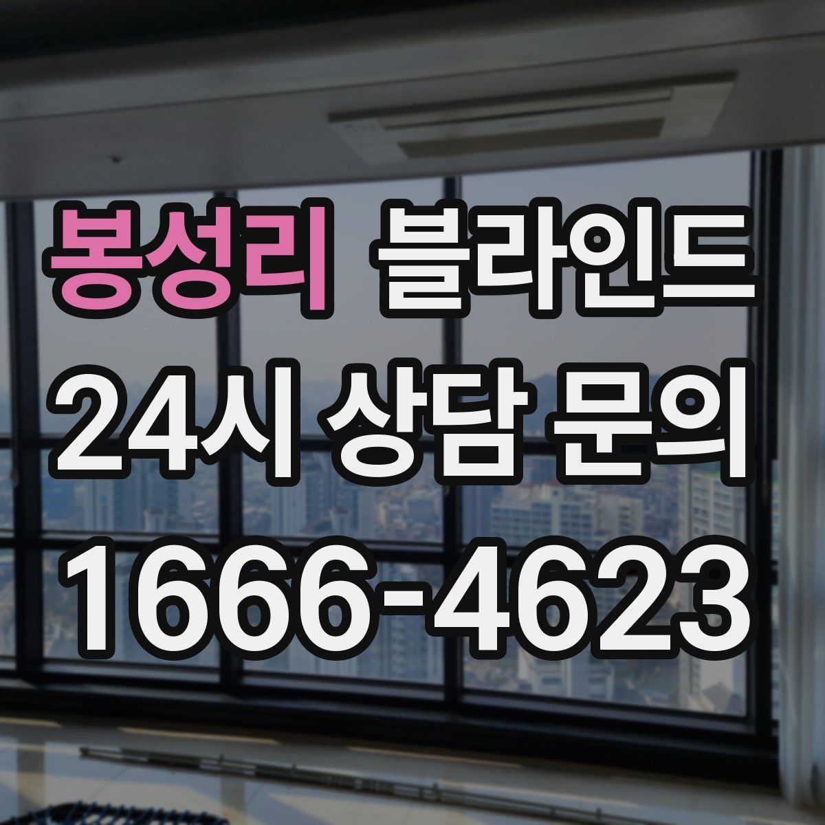 봉성리 블라인드