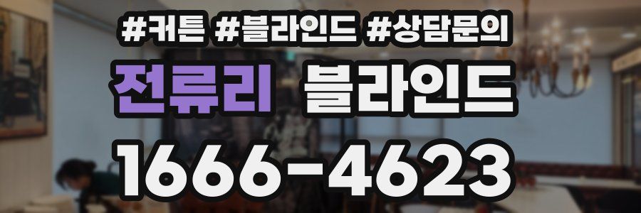 전류리 블라인드