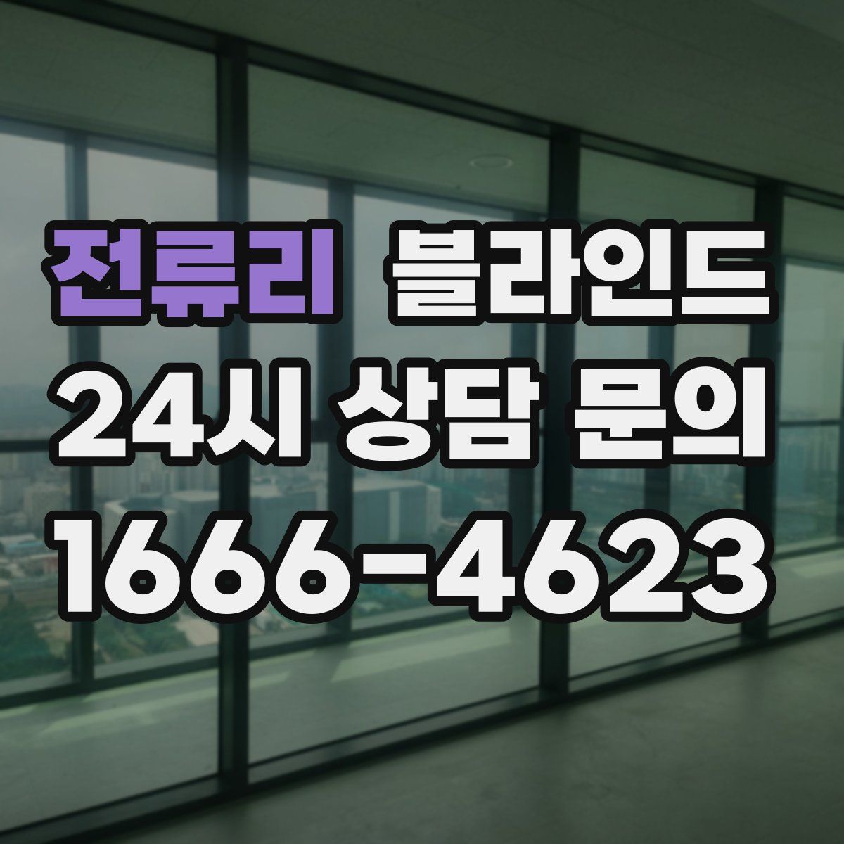 전류리 블라인드