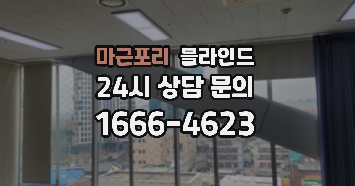 마근포리 블라인드