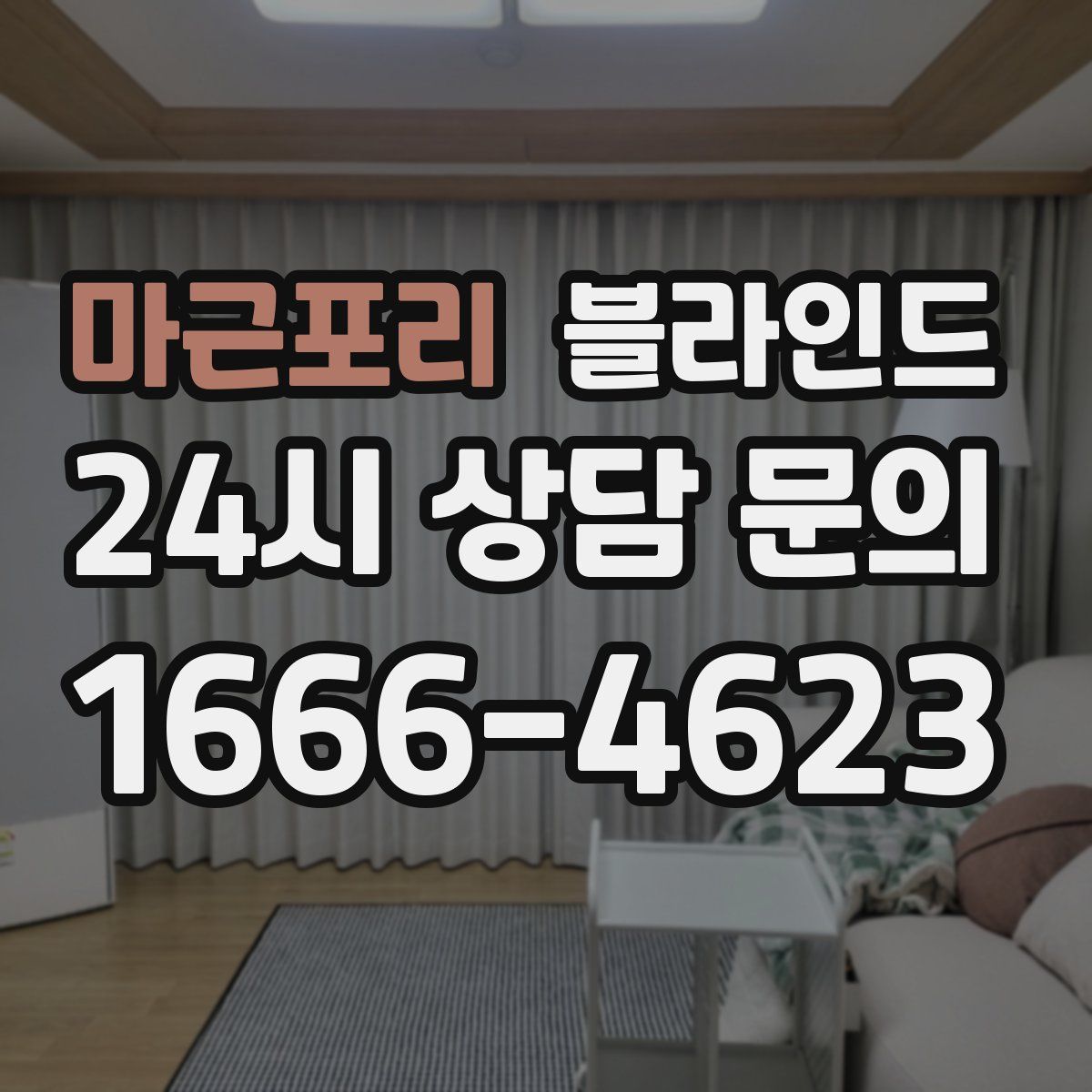 마근포리 블라인드