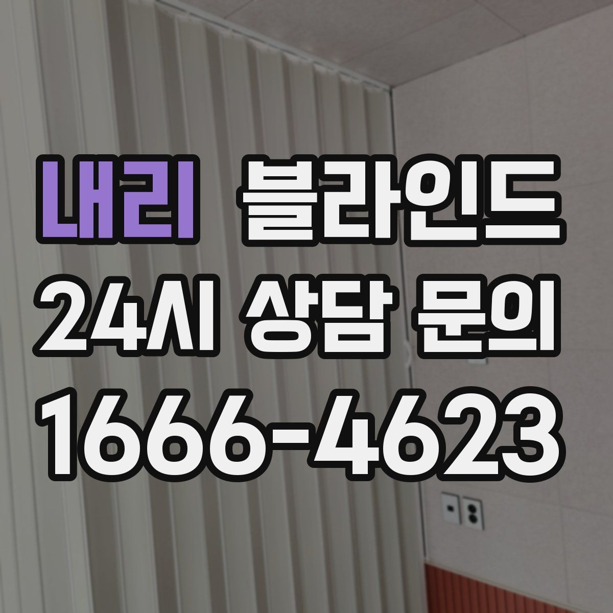 내리 블라인드