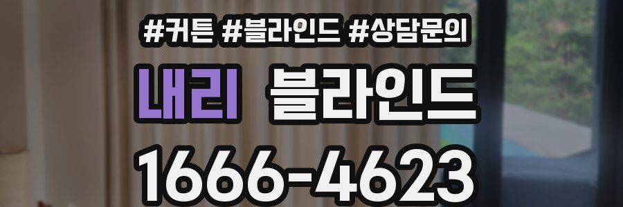 내리 블라인드