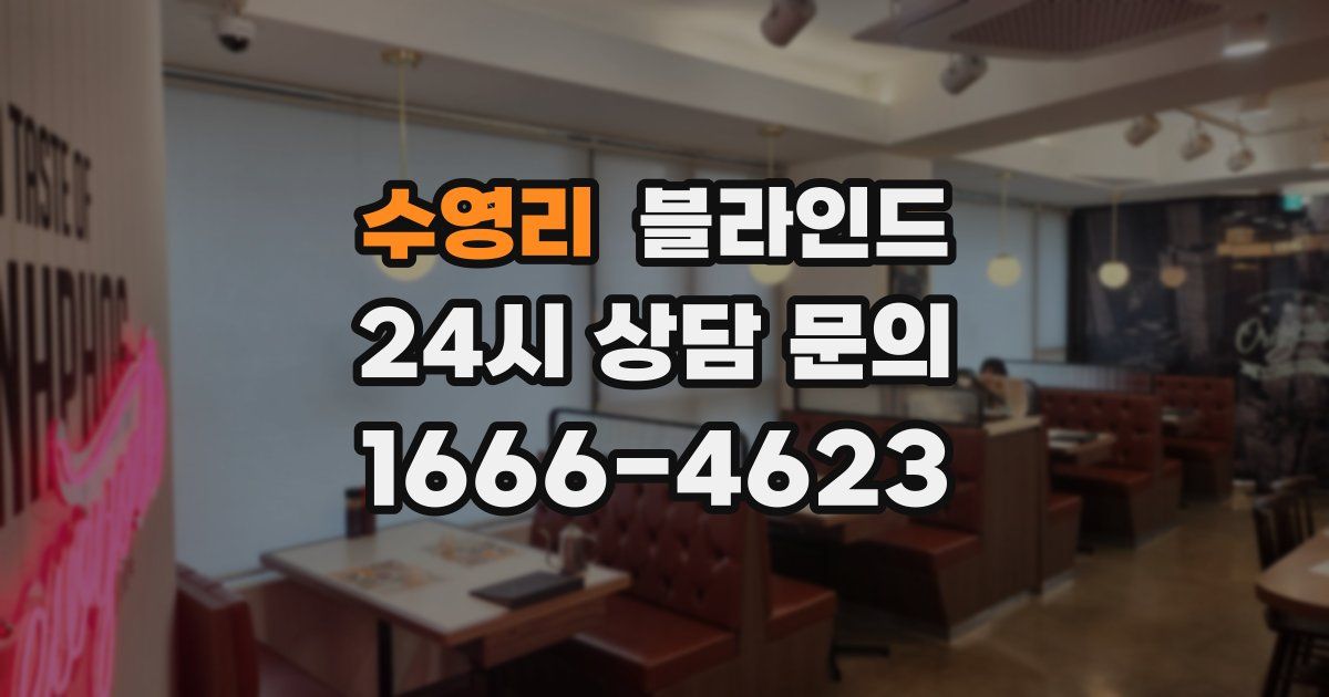 수영리 블라인드