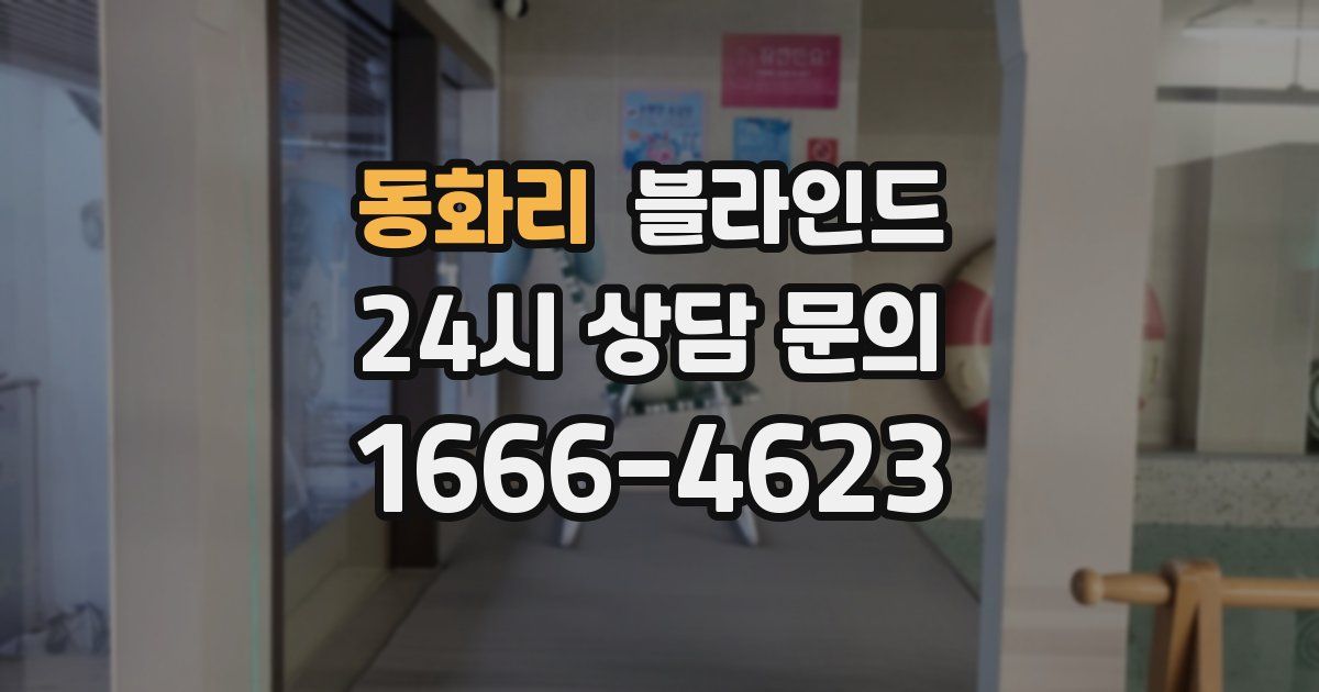 동화리 블라인드