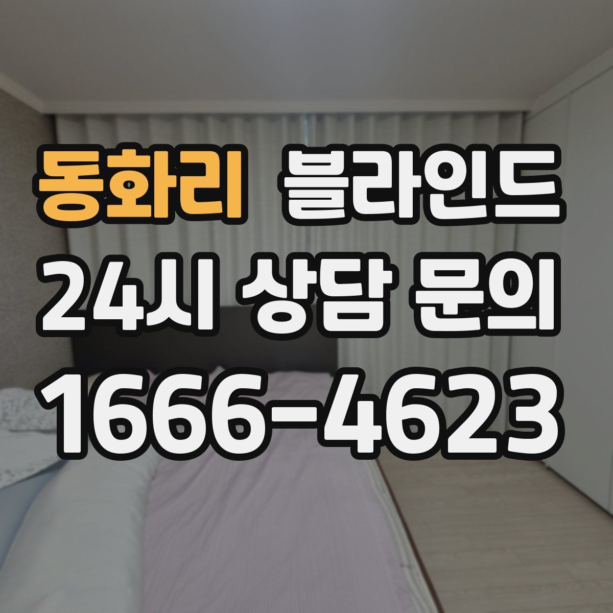 동화리 블라인드