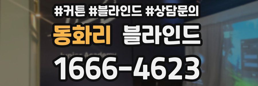 동화리 블라인드