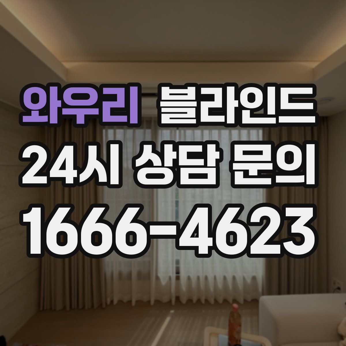 와우리 블라인드