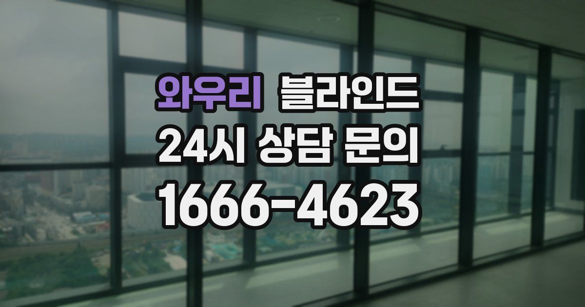 와우리 블라인드