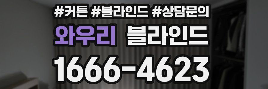 와우리 블라인드