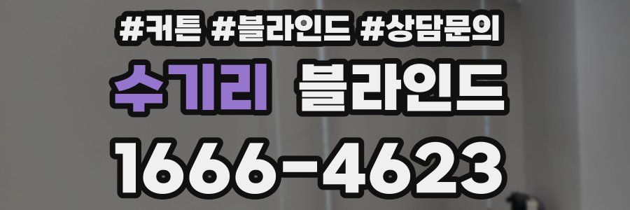 수기리 블라인드