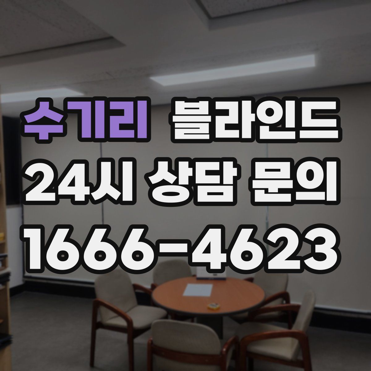 수기리 블라인드