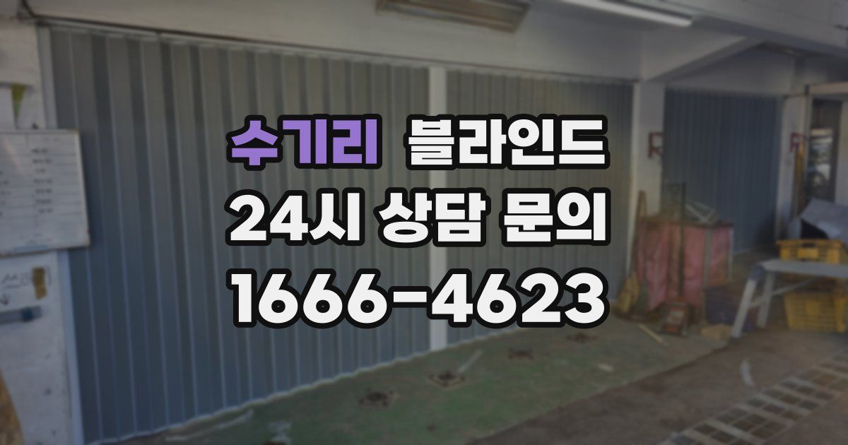 수기리 블라인드