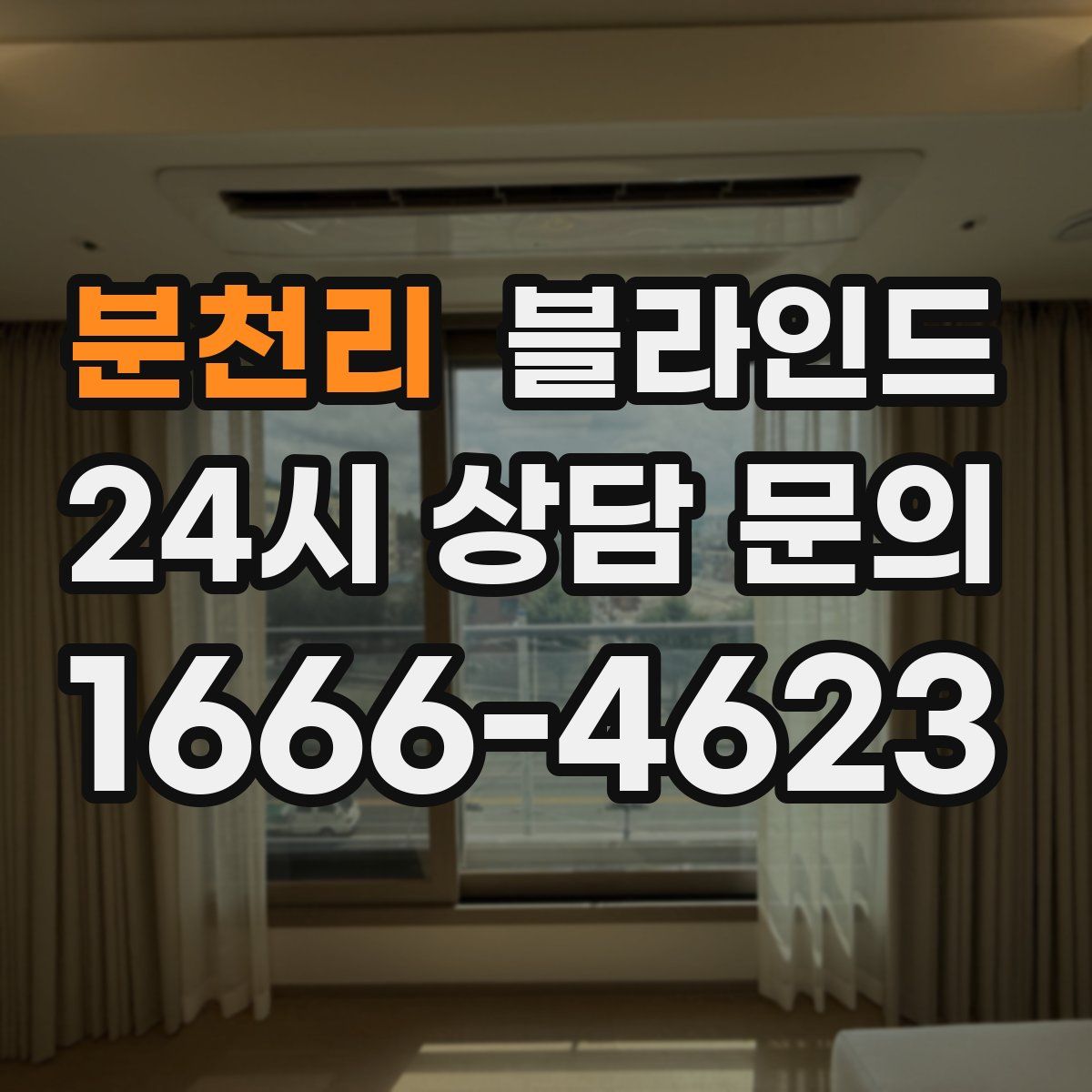 분천리 블라인드