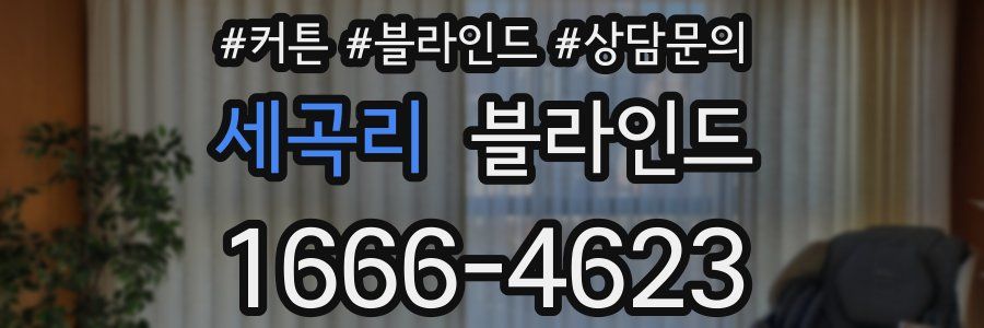 세곡리 블라인드