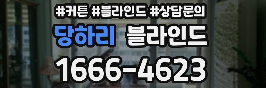 당하리 블라인드