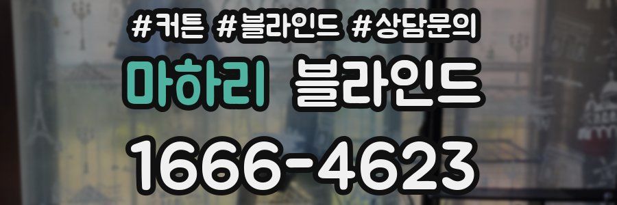 마하리 블라인드