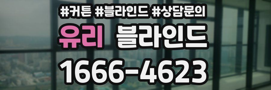 유리 블라인드