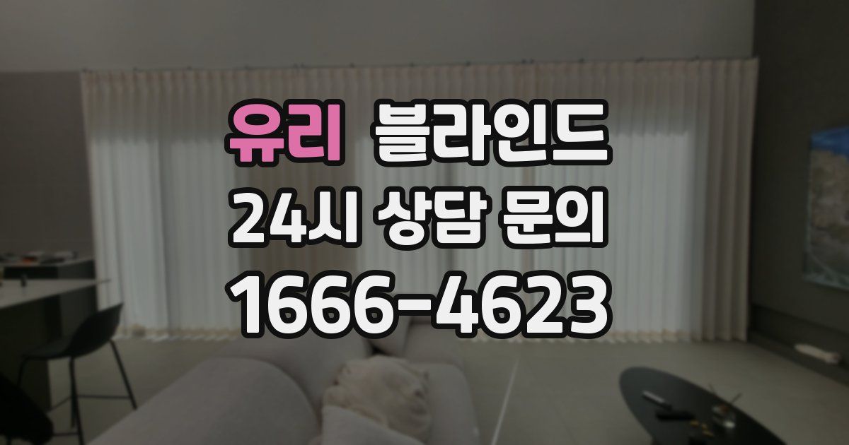 유리 블라인드