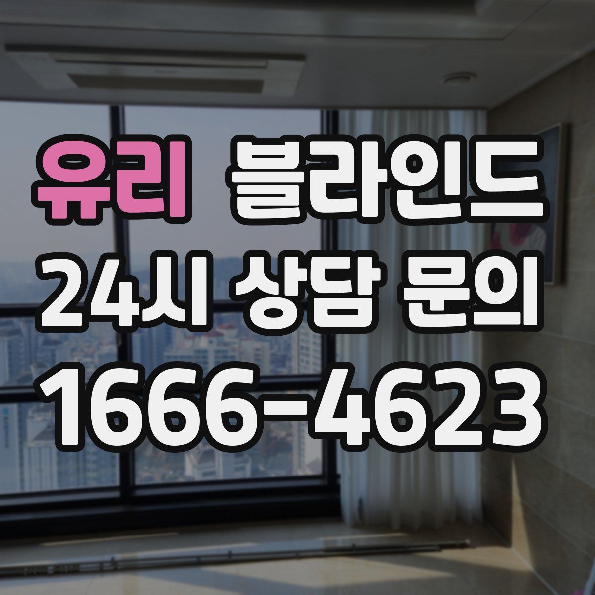 유리 블라인드