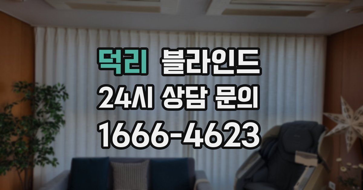 덕리 블라인드