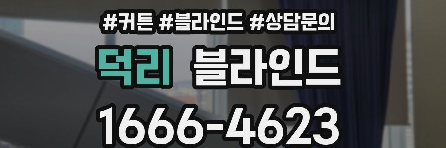 덕리 블라인드