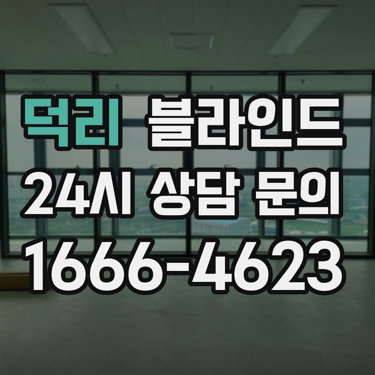 덕리 블라인드
