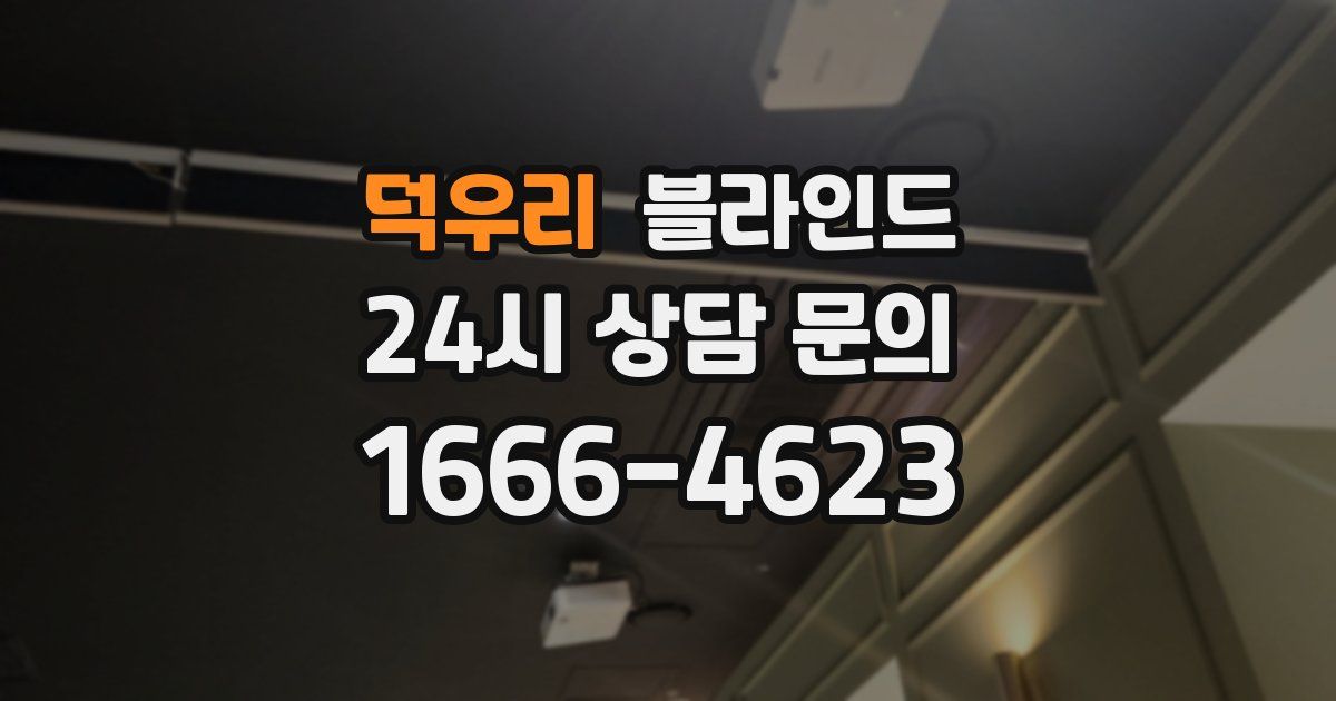 덕우리 블라인드