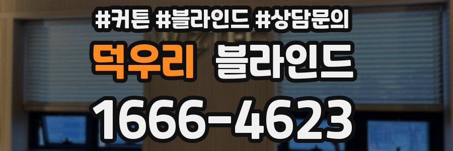 덕우리 블라인드