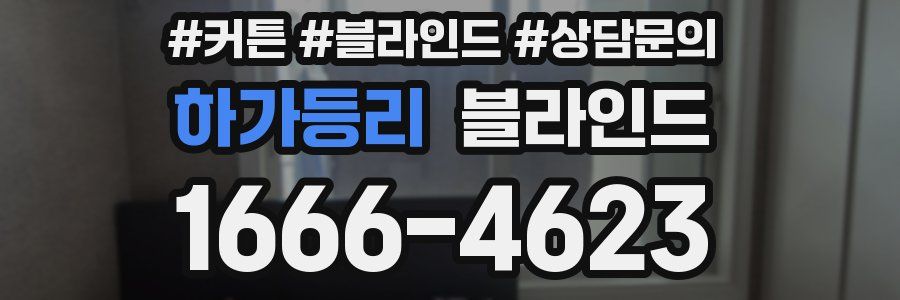 하가등리 블라인드