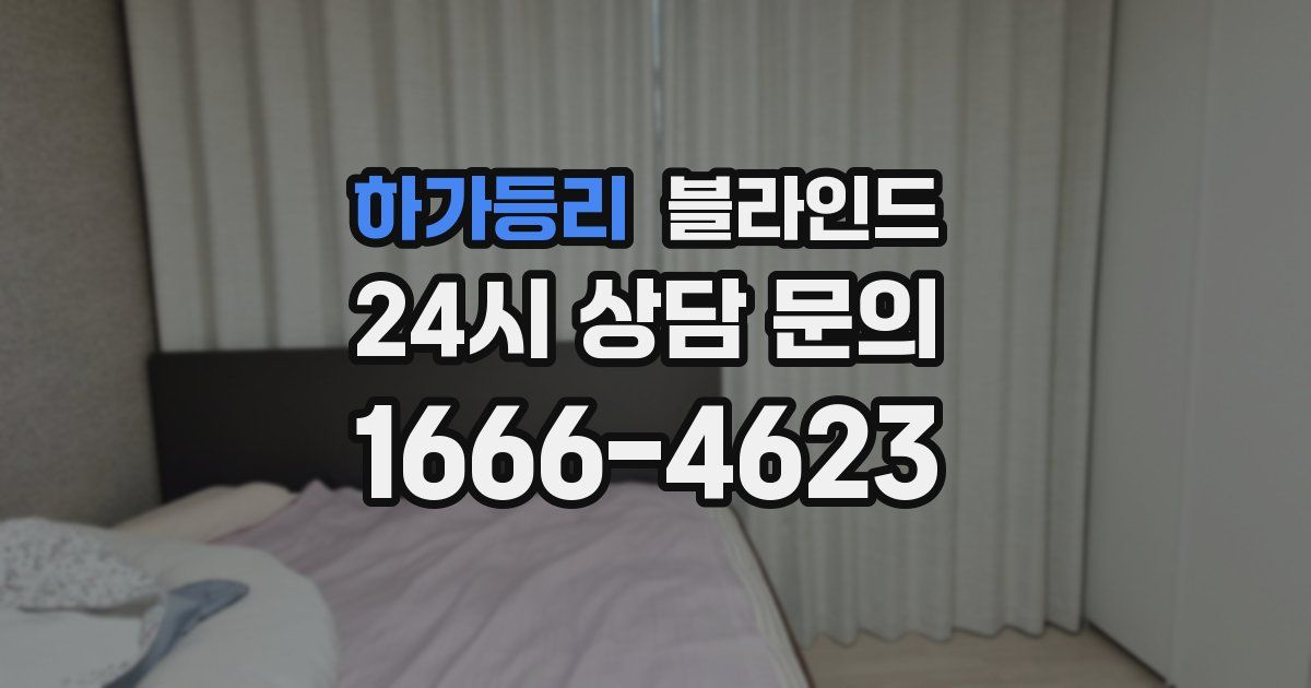 하가등리 블라인드