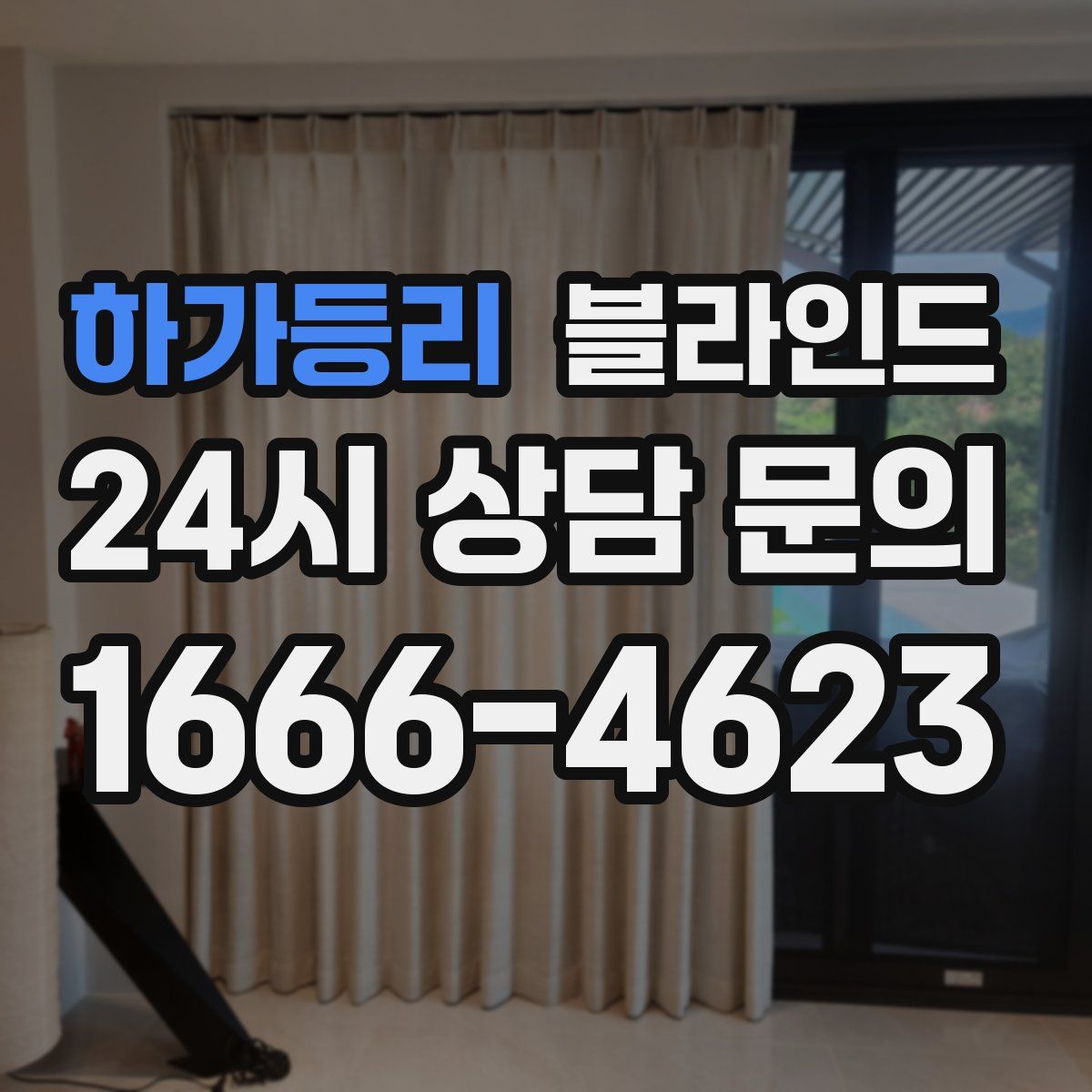 하가등리 블라인드