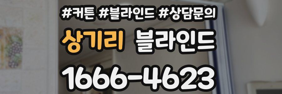 상기리 블라인드