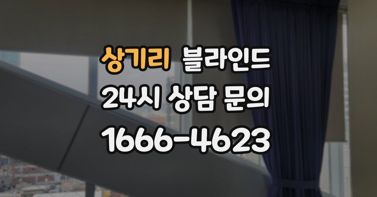 상기리 블라인드