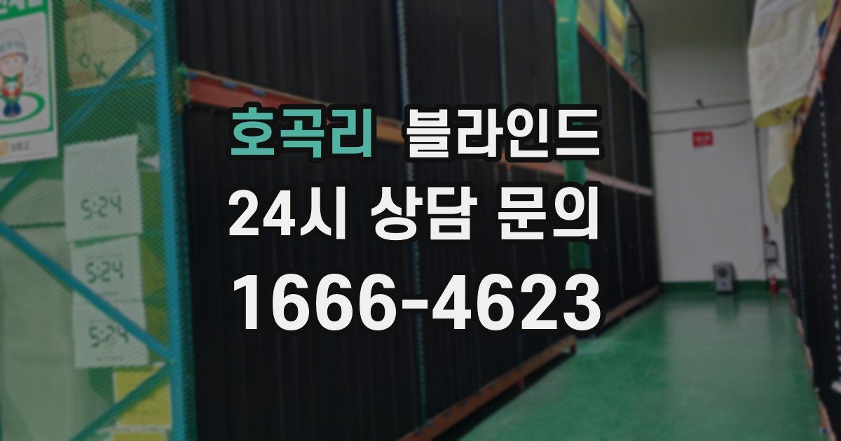 호곡리 블라인드