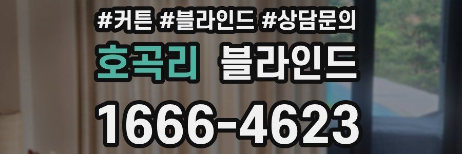 호곡리 블라인드