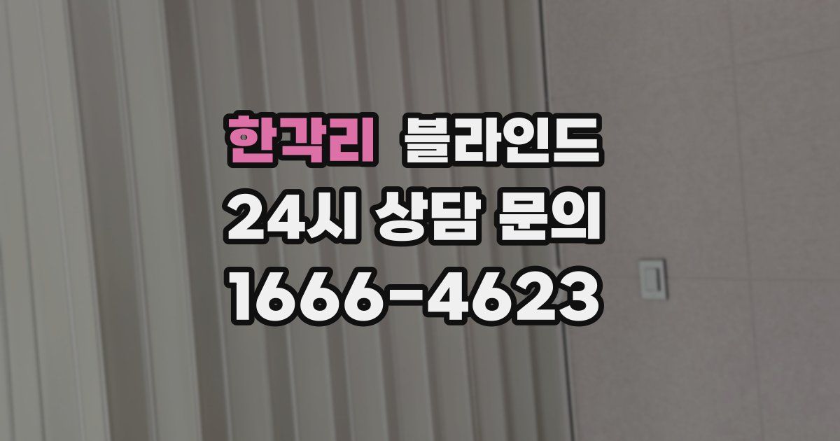 한각리 블라인드