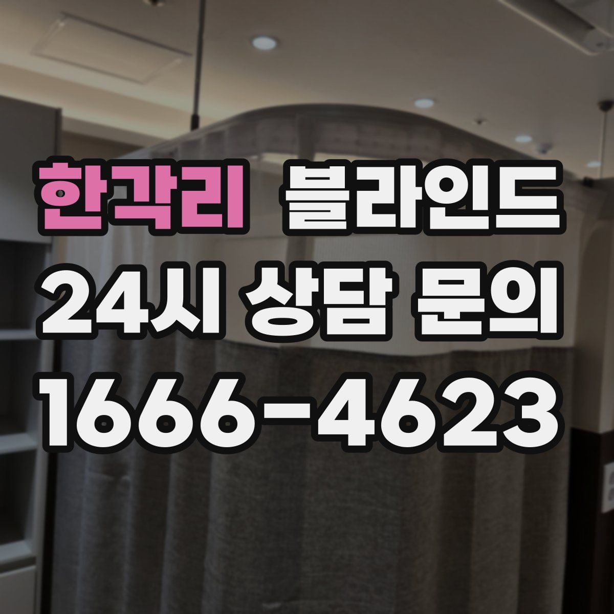 한각리 블라인드