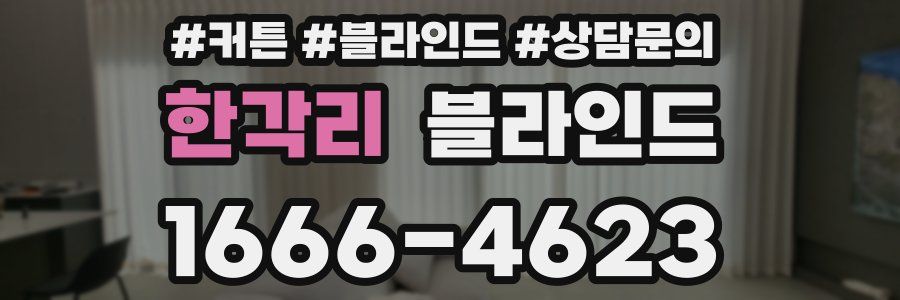 한각리 블라인드